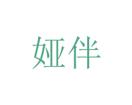 娅伴 第24类布料床单商标图样