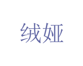 绒娅 第24类布料床单商标图样
