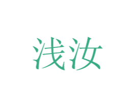 浅汝 第24类布料床单商标图样