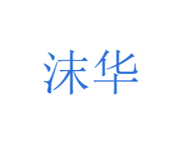 沫华 第24类布料床单商标图样
