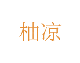 柚凉 第24类布料床单商标图样