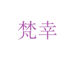 梵幸 第24类布料床单商标图样