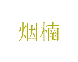 烟楠 第24类布料床单商标图样