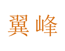 翼峰 第24类布料床单商标图样