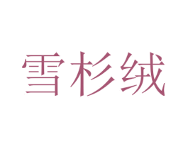 雪杉绒 第24类布料床单商标图样