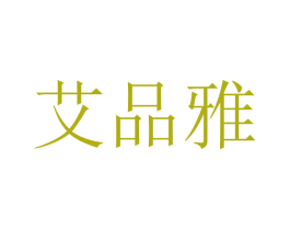 艾品雅 第24类布料床单商标图样