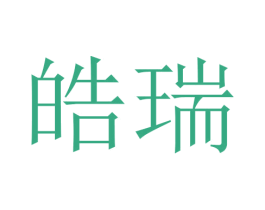 皓瑞 第24类布料床单商标图样