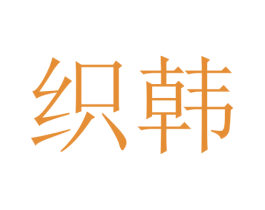 织韩 第24类布料床单商标图样