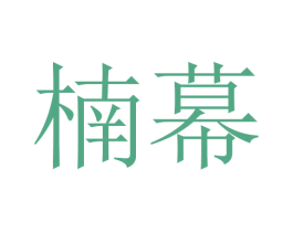 楠幕 第24类布料床单商标图样