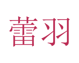 蕾羽 第24类布料床单商标图样
