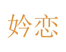 妗恋 第24类布料床单商标图样