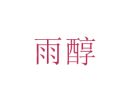 雨醇 第21类厨房洁具商标图样