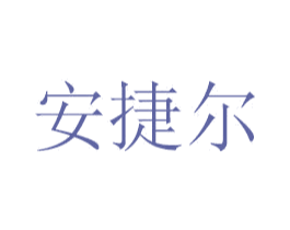 安捷尔 第21类厨房洁具商标图样