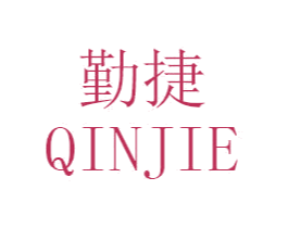 勤捷 第21类厨房洁具商标图样