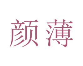 颜薄 第21类厨房洁具商标图样