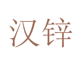 汉锌 第21类厨房洁具商标图样