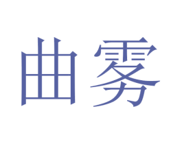 曲雾 第21类厨房洁具商标图样
