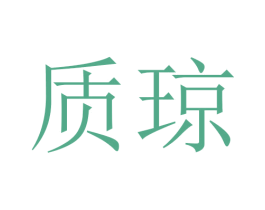 质琼 第21类厨房洁具商标图样
