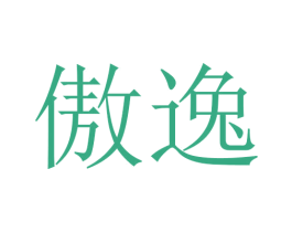 傲逸 第21类厨房洁具商标图样