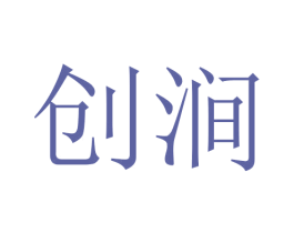 创涧 第21类厨房洁具商标图样