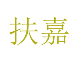 扶嘉 第21类厨房洁具商标图样
