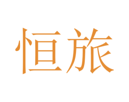 恒旅 第21类厨房洁具商标图样