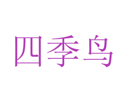 四季鸟 第21类厨房洁具商标图样