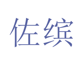 佐缤 第21类厨房洁具商标图样
