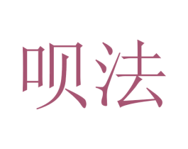 呗法 第21类厨房洁具商标图样
