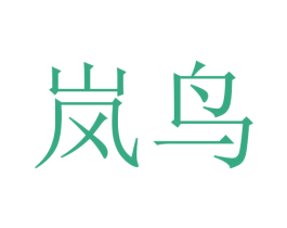 岚鸟 第21类厨房洁具商标图样