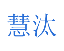慧汰 第21类厨房洁具商标图样