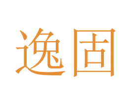 逸固 第21类厨房洁具商标图样
