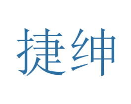 捷绅 第21类厨房洁具商标图样
