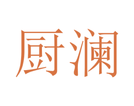 厨澜 第21类厨房洁具商标图样