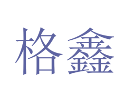 格鑫 第21类厨房洁具商标图样