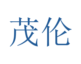 茂伦 第21类厨房洁具商标图样
