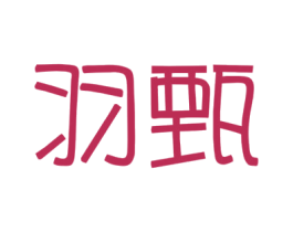 羽甄 第21类厨房洁具商标图样