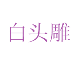白头雕 第20类家具商标图样