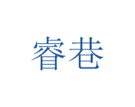 睿巷 第20类家具商标图样