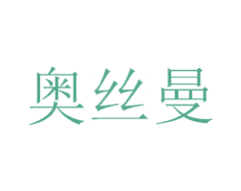 奥丝曼 第20类家具商标图样
