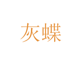 灰蝶 第20类家具商标图样