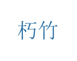 朽竹 第20类家具商标图样