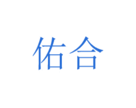 佑合 第20类家具商标图样