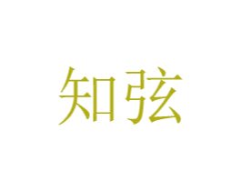 知弦 第20类家具商标图样