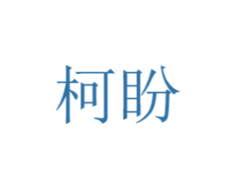 柯盼 第20类家具商标图样