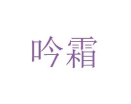 吟霜 第20类家具商标图样