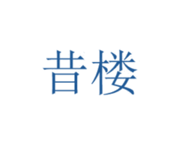昔楼 第20类家具商标图样