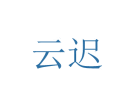 云迟 第20类家具商标图样