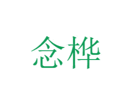 念桦 第20类家具商标图样