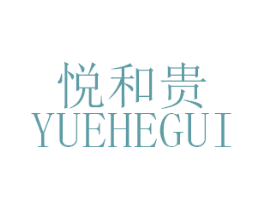 悦和贵 第20类家具商标图样